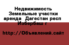 Недвижимость Земельные участки аренда. Дагестан респ.,Избербаш г.